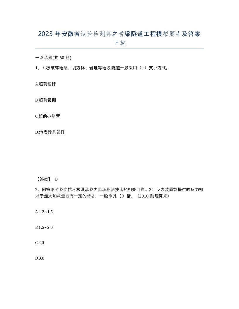 2023年安徽省试验检测师之桥梁隧道工程模拟题库及答案