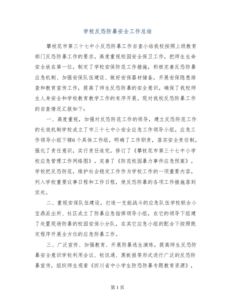 学校反恐防暴安全工作总结