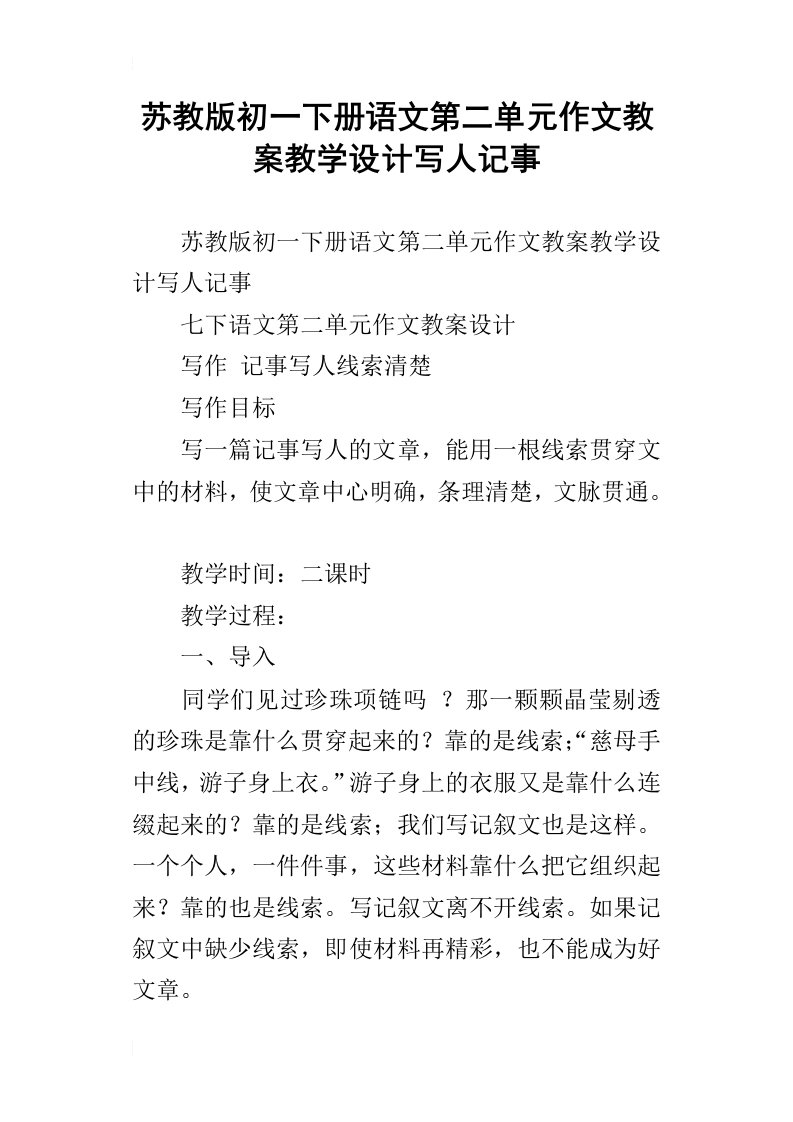 苏教版初一下册语文第二单元作文教案教学设计写人记事