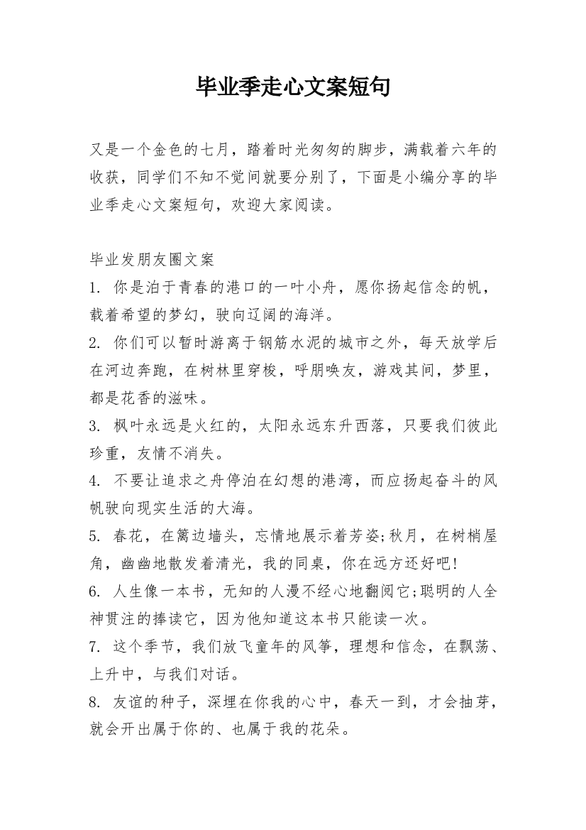 毕业季走心文案短句