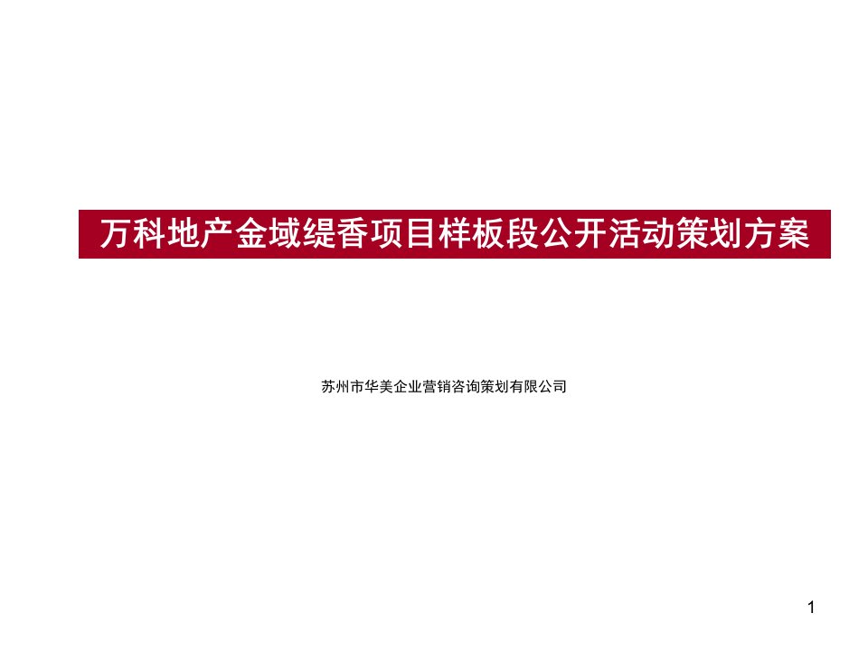 万科地产金域缇香项目样板段公开活动策划方案