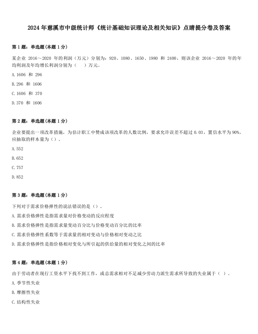 2024年慈溪市中级统计师《统计基础知识理论及相关知识》点睛提分卷及答案