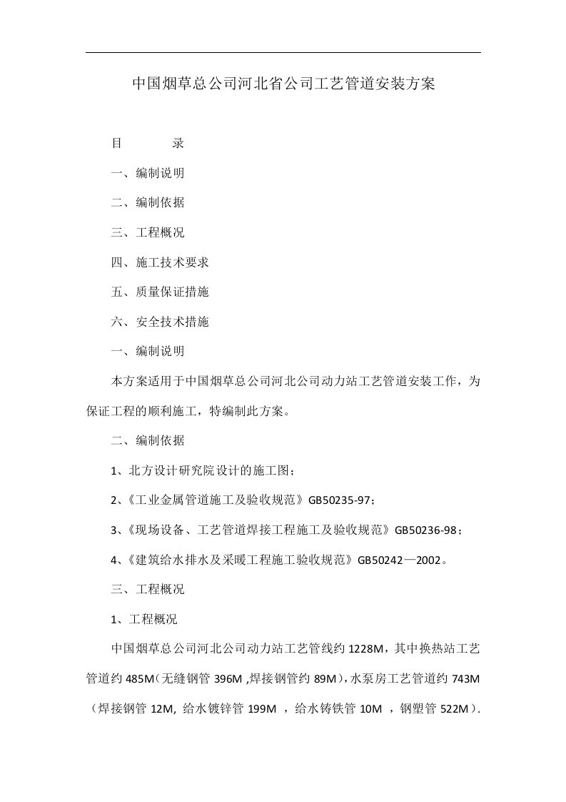 中国烟草总公司河北省公司工艺管道安装方案