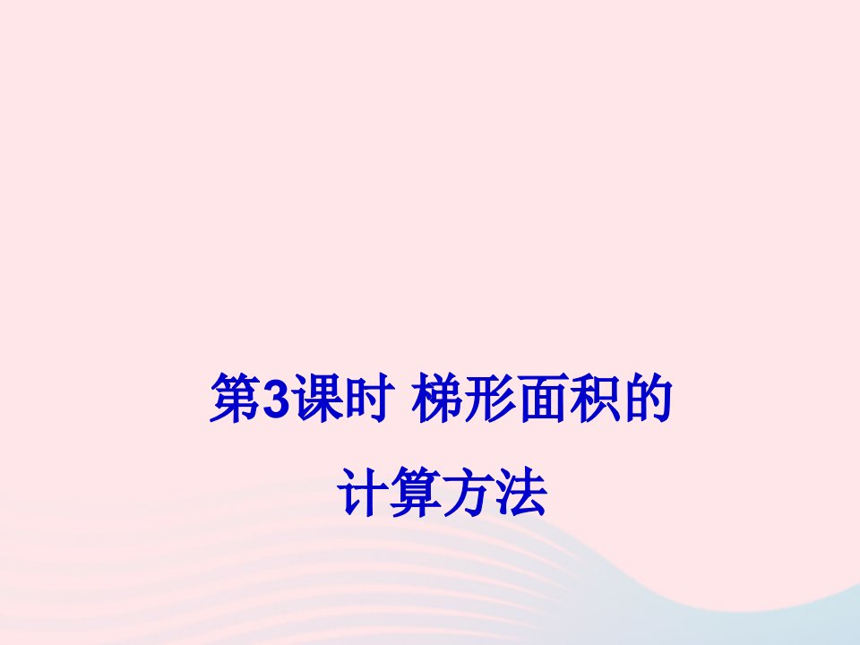 五年级数学上册二多边形的面积第3课时梯形面积的计算方法课件苏教版