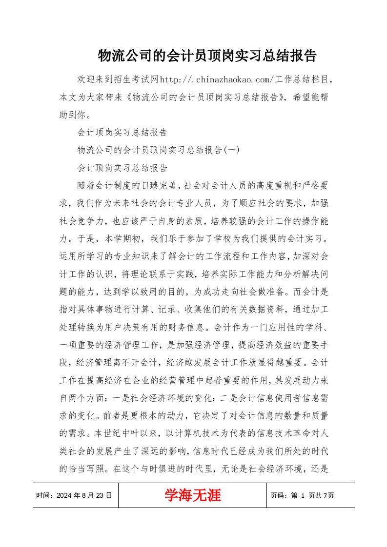 物流公司的会计员顶岗实习总结报告