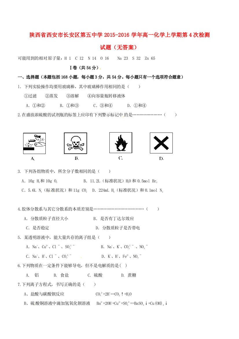 高一化学上学期第4次检测试题无答案