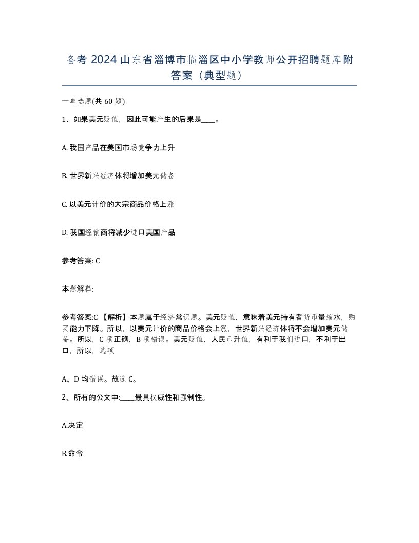 备考2024山东省淄博市临淄区中小学教师公开招聘题库附答案典型题