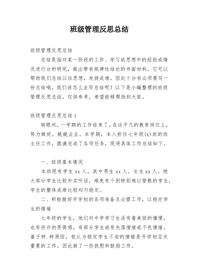 班级管理反思总结