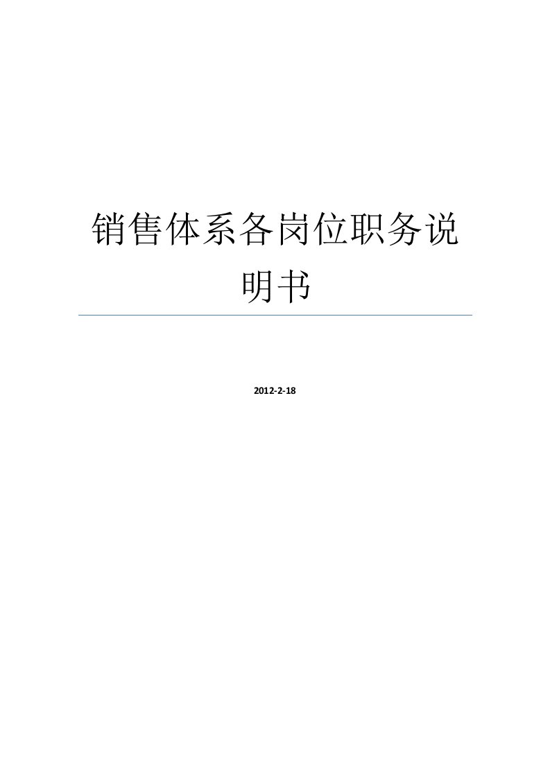 【DOC】销售体系各岗位职务说明书（营销总监、客服、销售代表等）WORD可编辑版