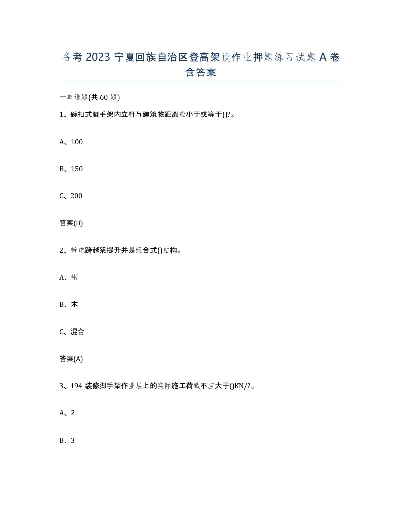 备考2023宁夏回族自治区登高架设作业押题练习试题A卷含答案