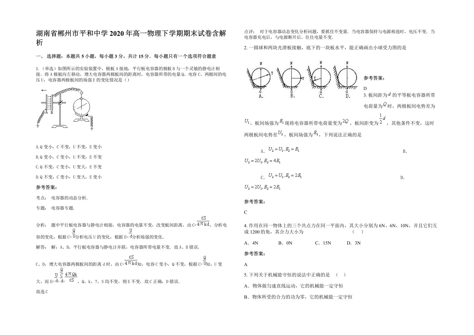 湖南省郴州市平和中学2020年高一物理下学期期末试卷含解析