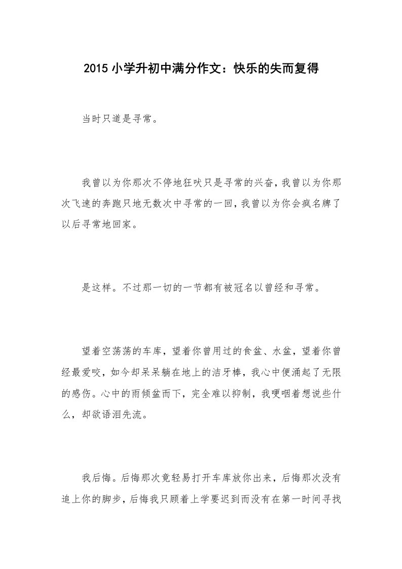 2015小学升初中满分作文：快乐的失而复得