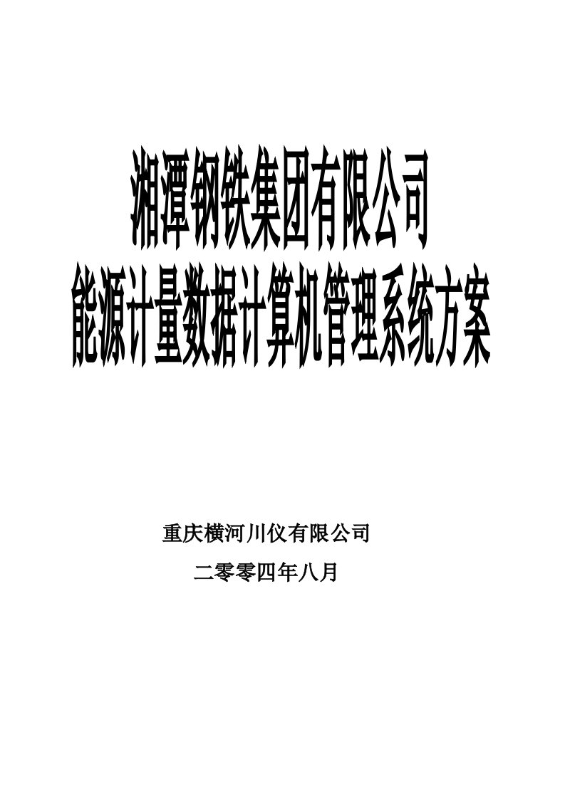 湘钢自动化部能源数据采集系统方案