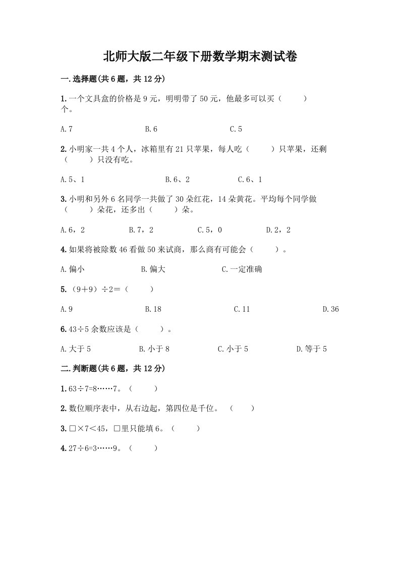 北师大版二年级下册数学期末测试卷A4版打印