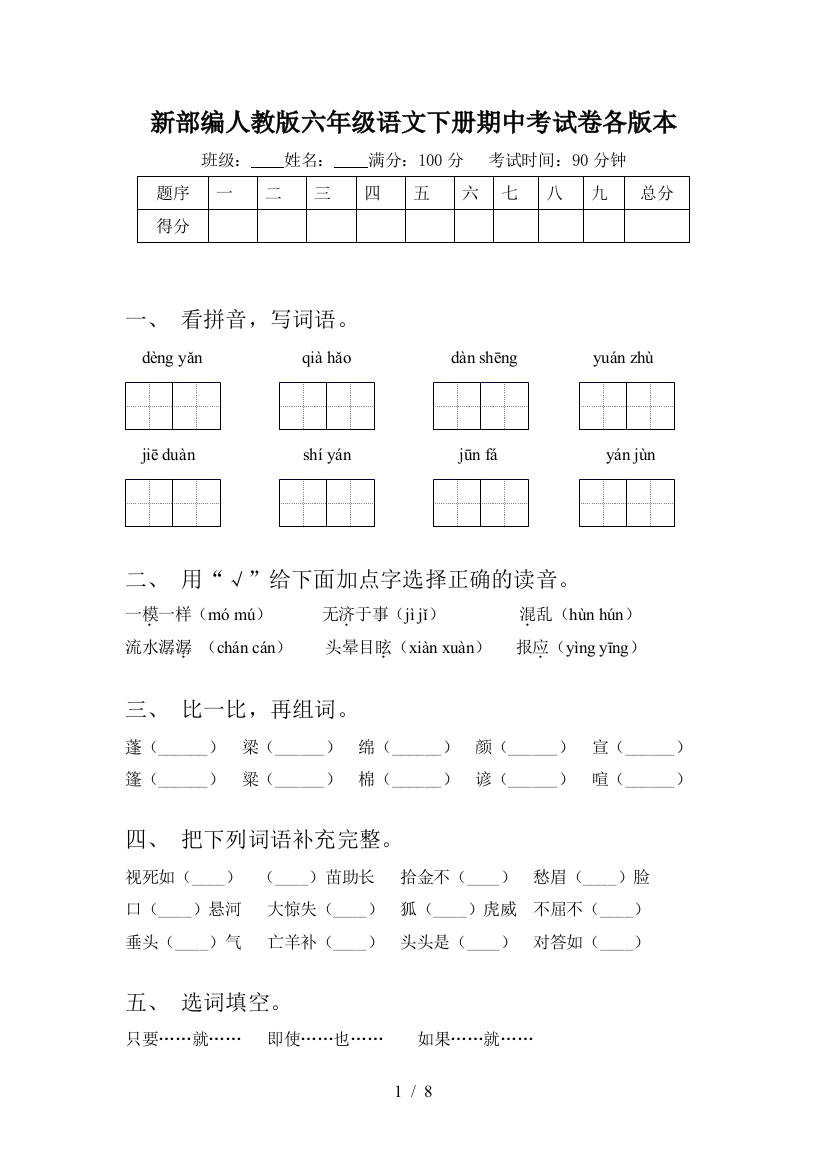 新部编人教版六年级语文下册期中考试卷各版本