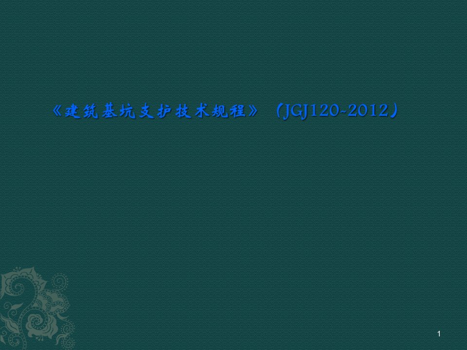 建筑基坑支护技术ppt课件