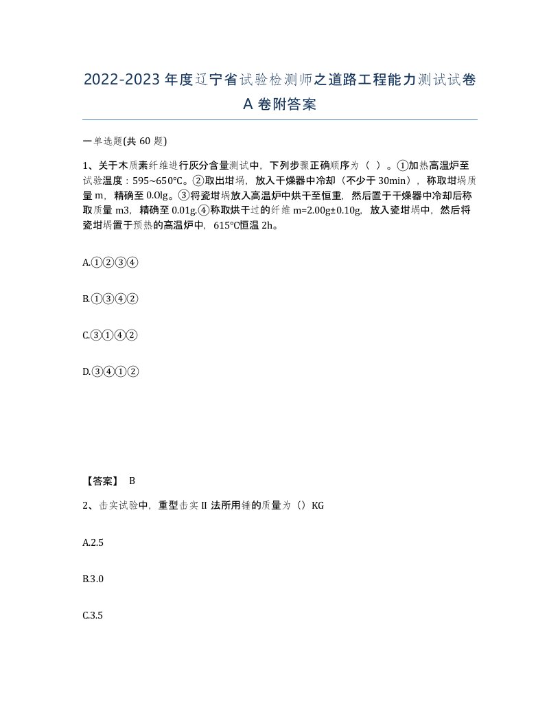 2022-2023年度辽宁省试验检测师之道路工程能力测试试卷A卷附答案