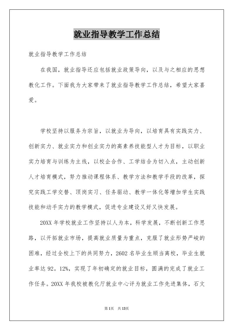 就业指导教学工作总结例文