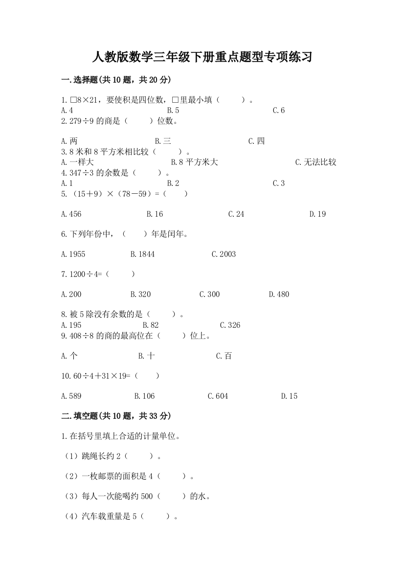 人教版数学三年级下册重点题型专项练习附参考答案【考试直接用】