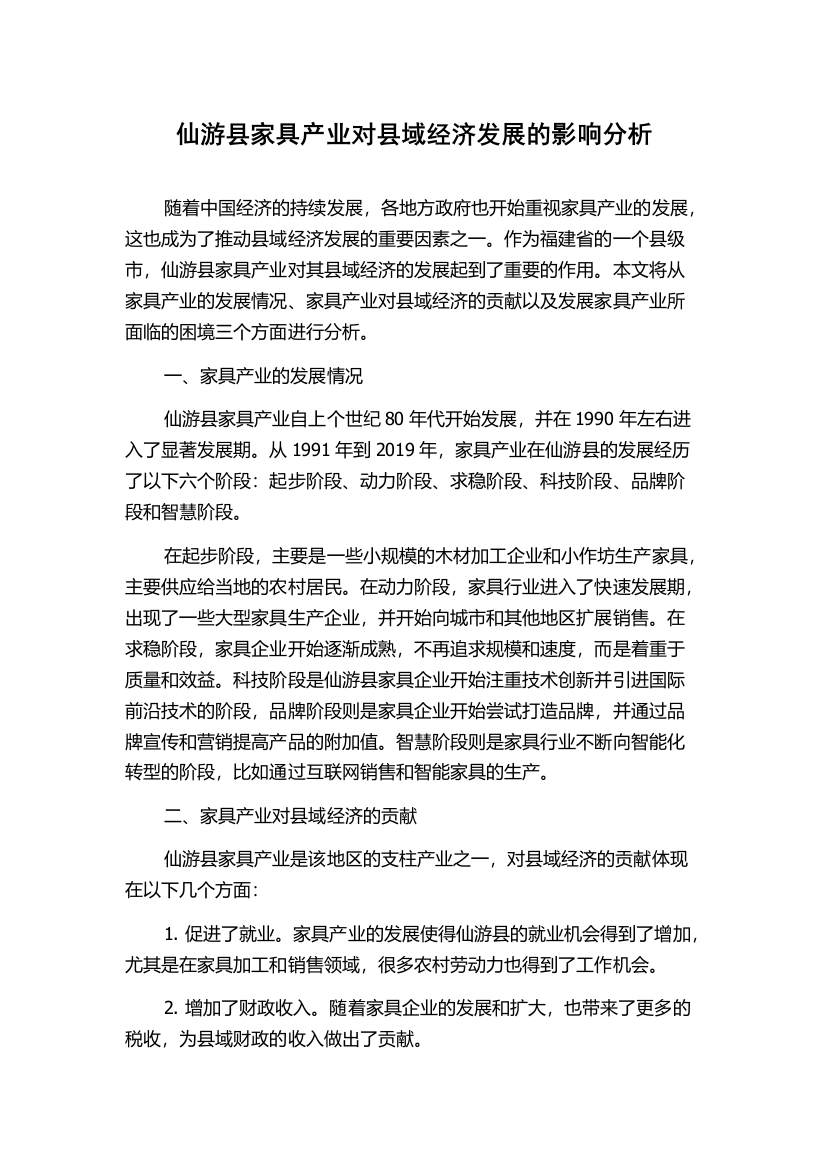 仙游县家具产业对县域经济发展的影响分析