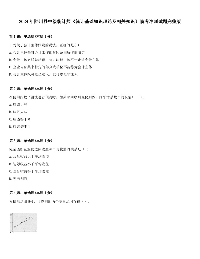 2024年陆川县中级统计师《统计基础知识理论及相关知识》临考冲刺试题完整版