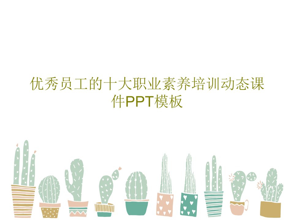 优秀员工的十大职业素养培训动态课件PPT模板共28页PPT