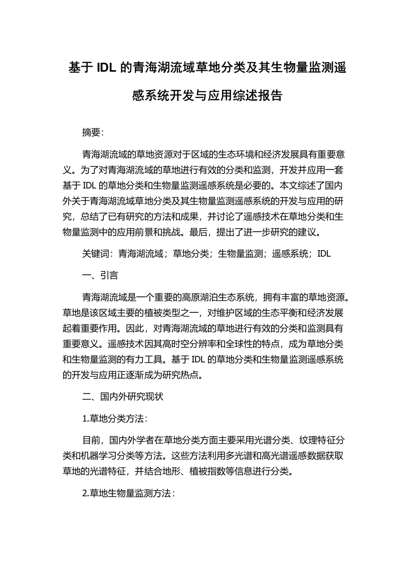 基于IDL的青海湖流域草地分类及其生物量监测遥感系统开发与应用综述报告