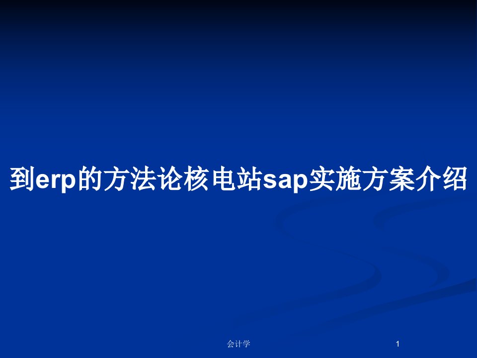 到erp的方法论核电站sap实施方案介绍PPT教案