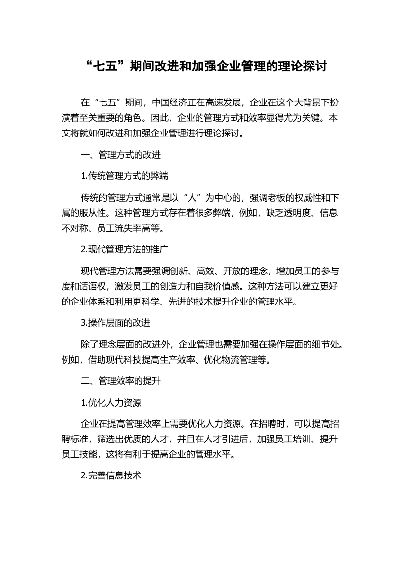 “七五”期间改进和加强企业管理的理论探讨