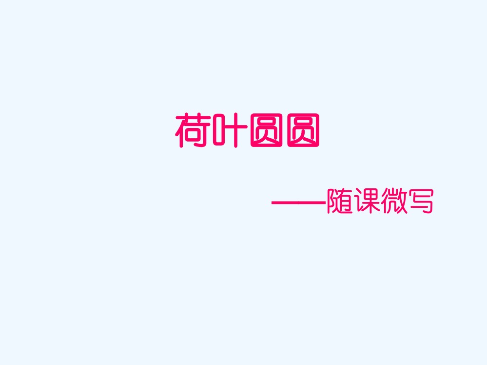 (部编)人教语文2011课标版一年级下册《荷叶圆圆》随课微写作