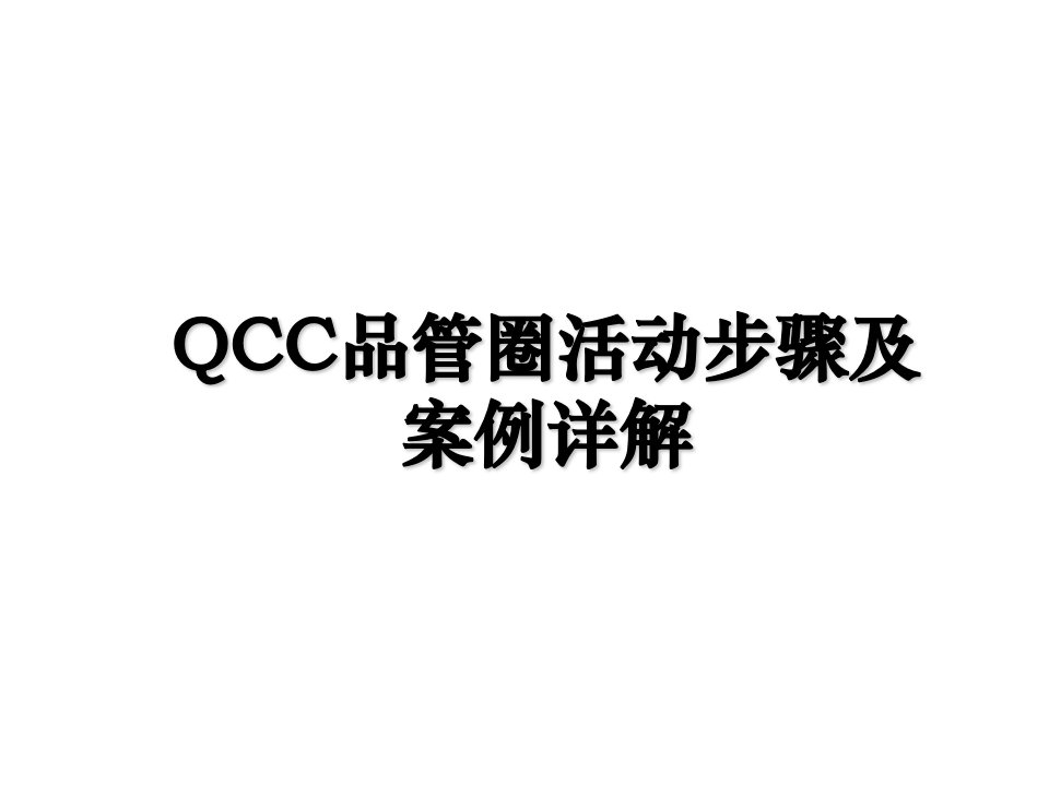 QCC品管圈活动步骤及案例详解