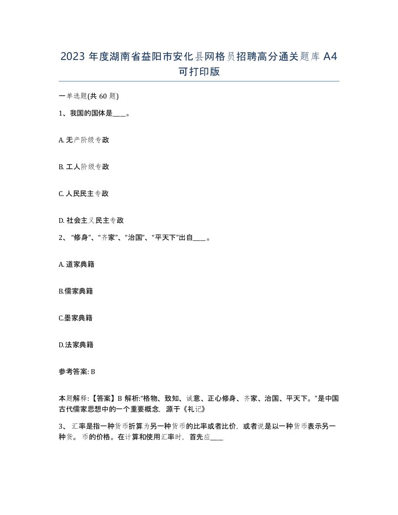 2023年度湖南省益阳市安化县网格员招聘高分通关题库A4可打印版