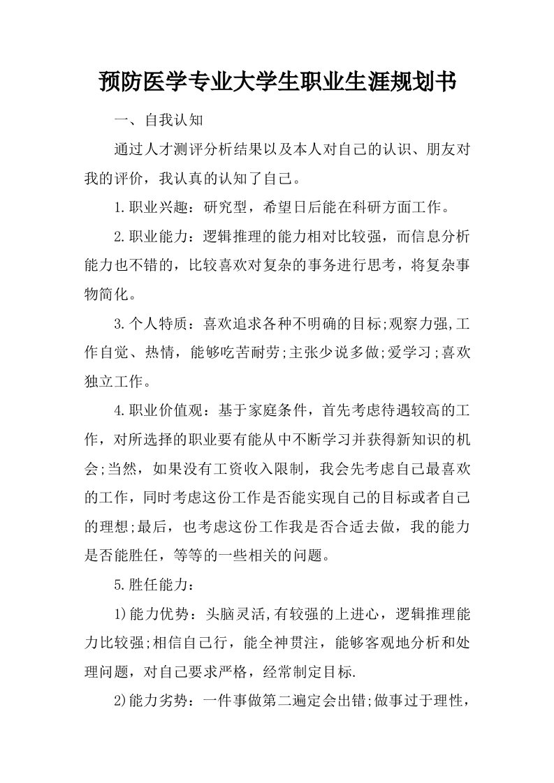 预防医学专业大学生职业生涯规划书