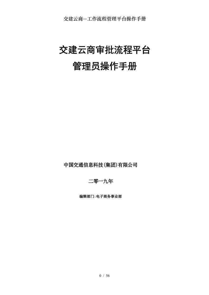 交建云商工作流程管理平台操作手册