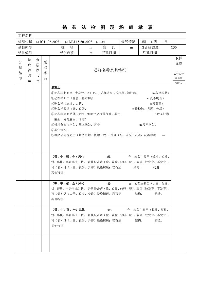 钻孔抽芯编录现场纪录表-混凝土桩