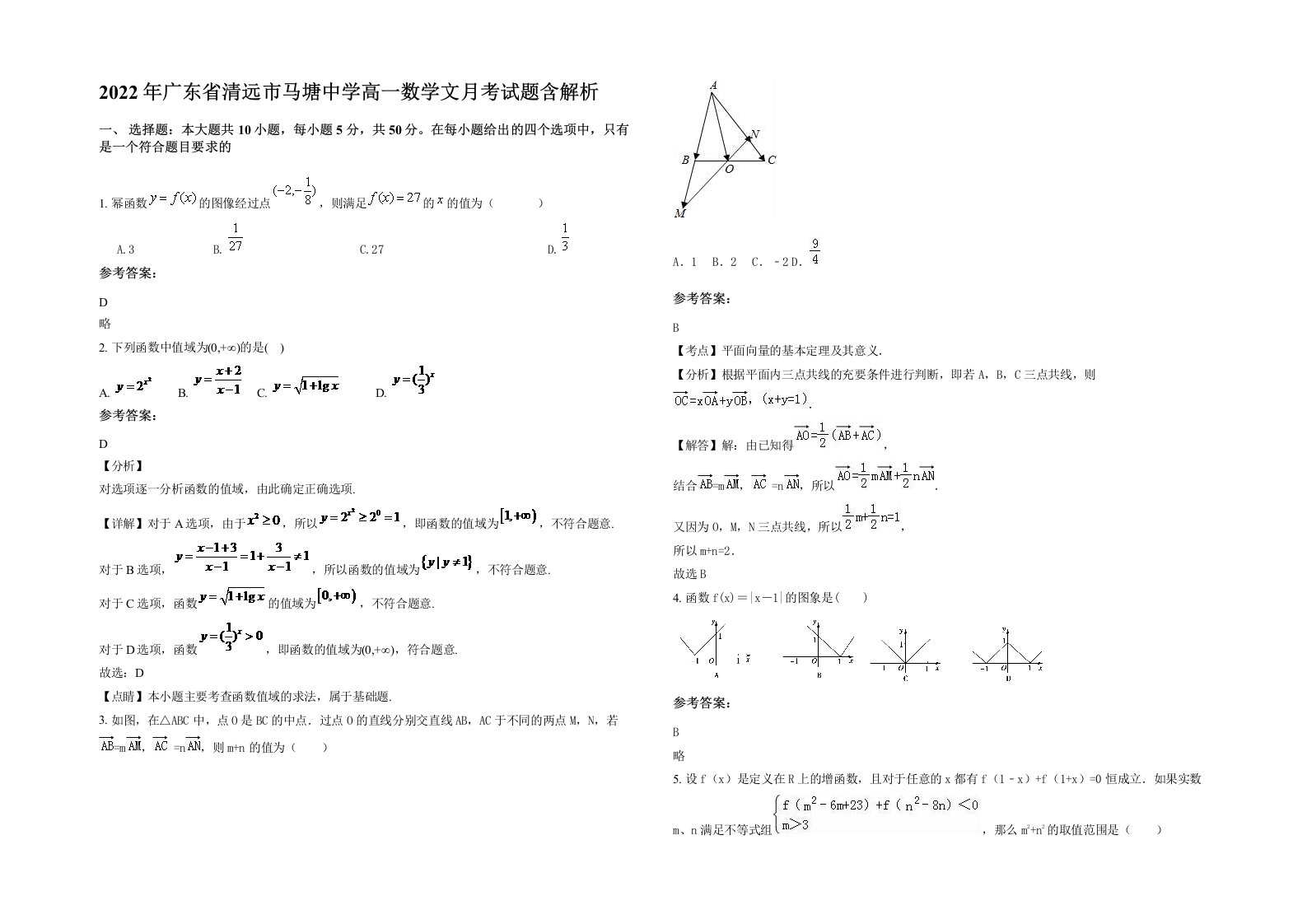 2022年广东省清远市马塘中学高一数学文月考试题含解析