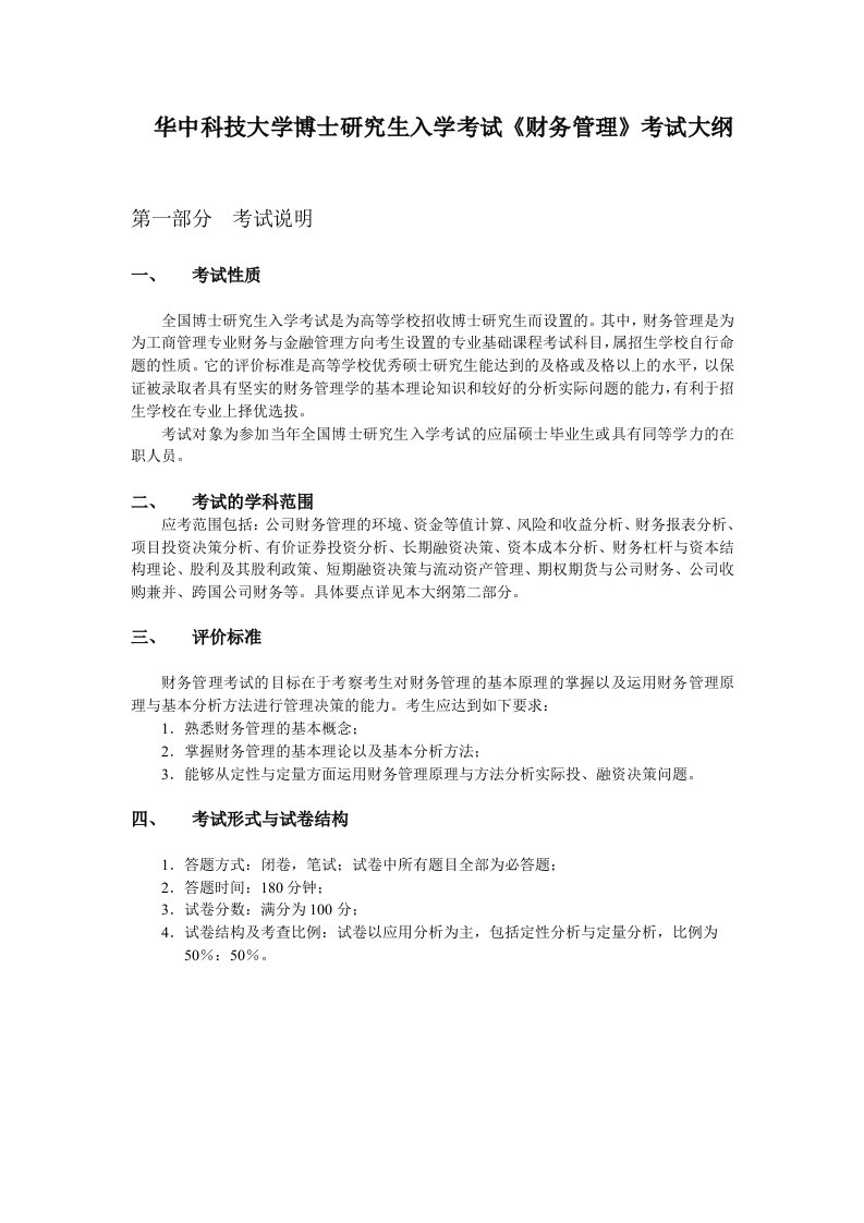 华中科技大学博士研究生入学考试《财务管理》考试大纲