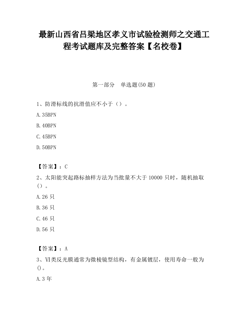 最新山西省吕梁地区孝义市试验检测师之交通工程考试题库及完整答案【名校卷】