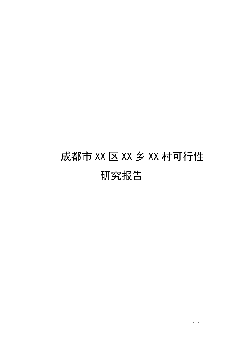 成都某公墓可行性论证报告