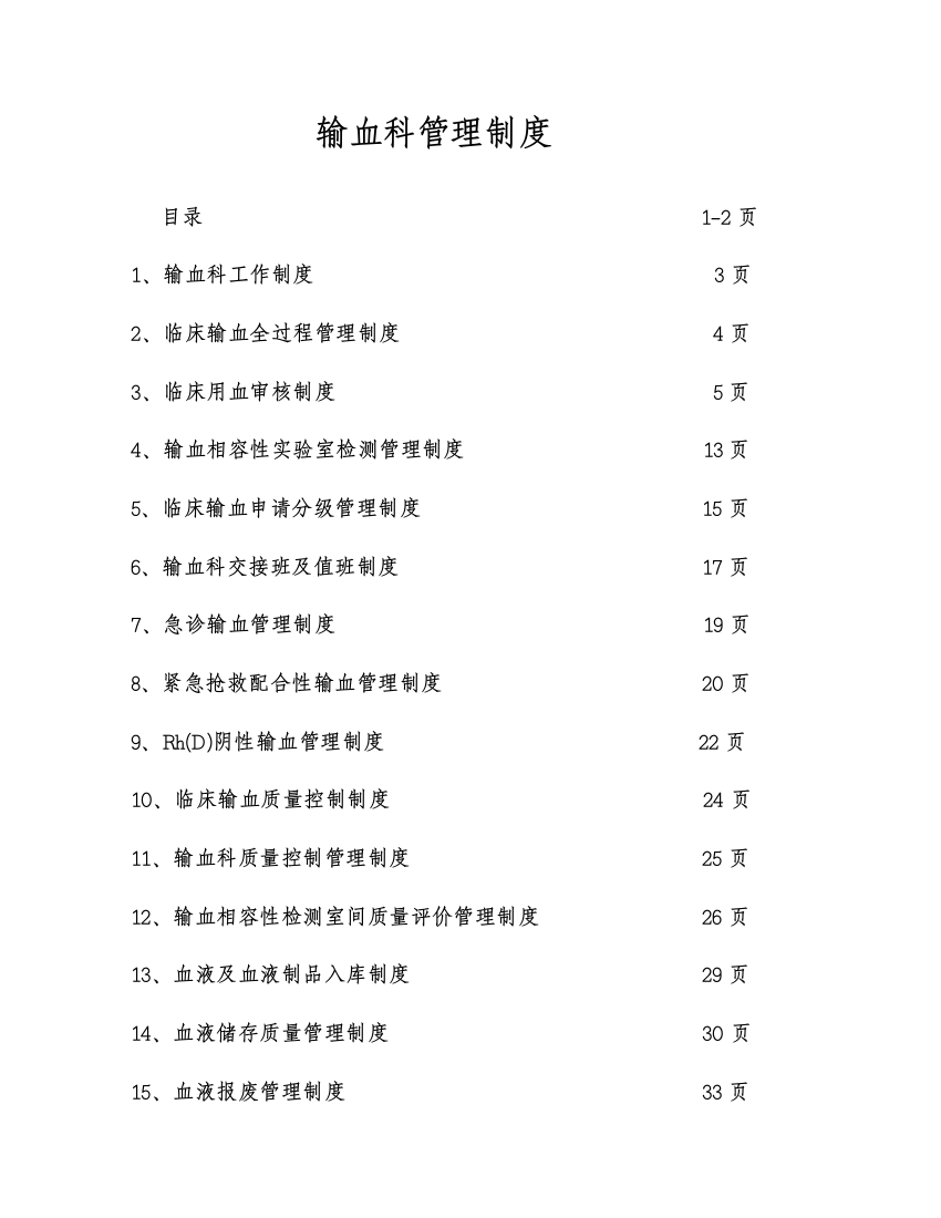 输血科管理制度