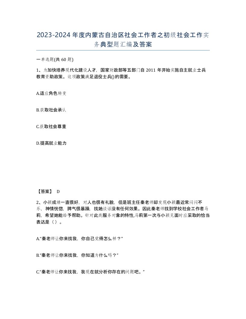 2023-2024年度内蒙古自治区社会工作者之初级社会工作实务典型题汇编及答案