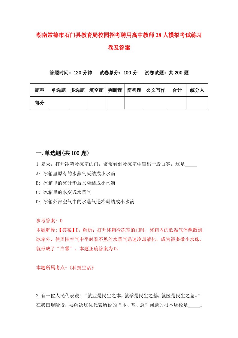 湖南常德市石门县教育局校园招考聘用高中教师28人模拟考试练习卷及答案第6卷