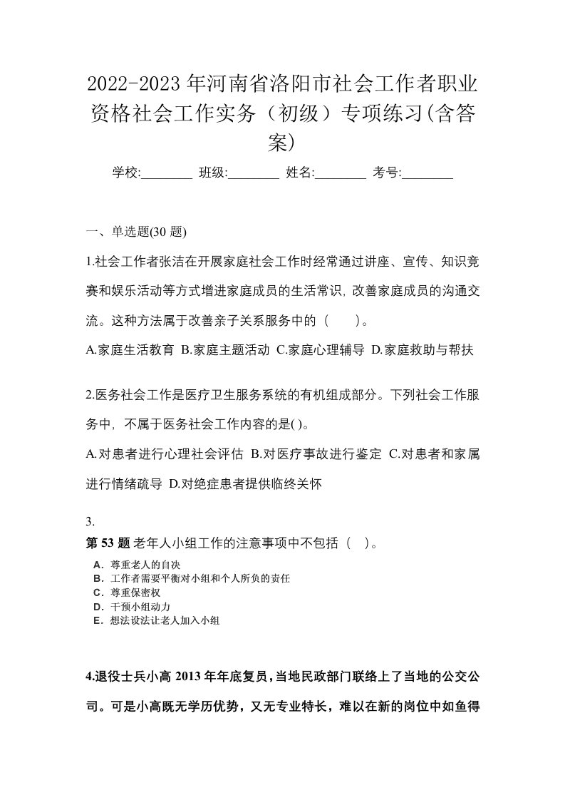 2022-2023年河南省洛阳市社会工作者职业资格社会工作实务初级专项练习含答案