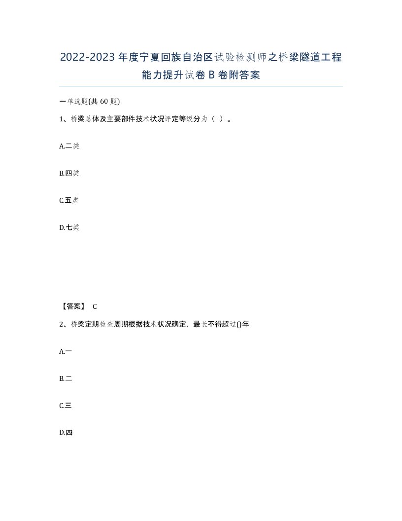 2022-2023年度宁夏回族自治区试验检测师之桥梁隧道工程能力提升试卷B卷附答案