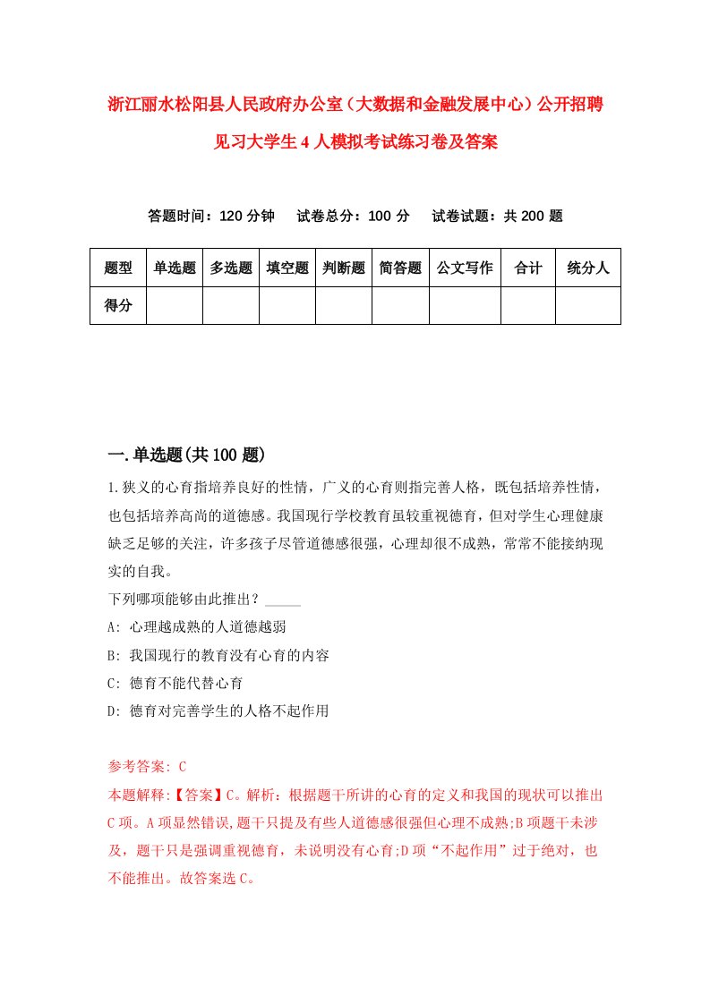 浙江丽水松阳县人民政府办公室大数据和金融发展中心公开招聘见习大学生4人模拟考试练习卷及答案5