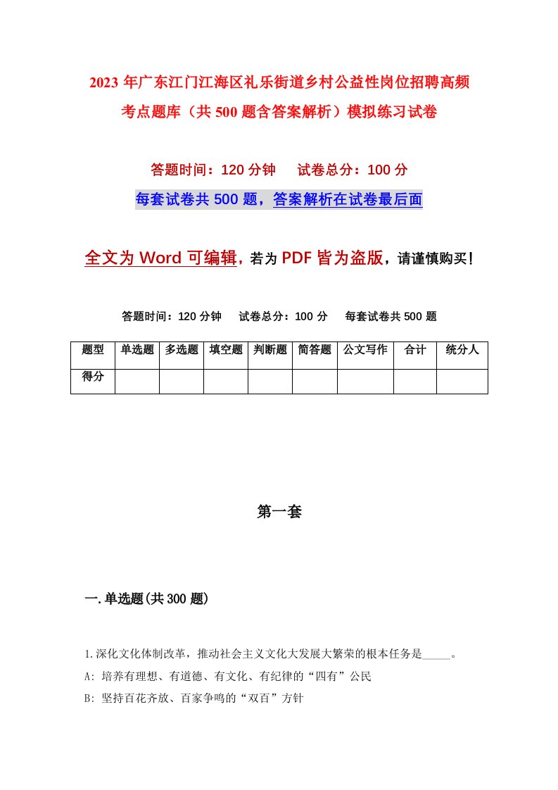 2023年广东江门江海区礼乐街道乡村公益性岗位招聘高频考点题库共500题含答案解析模拟练习试卷