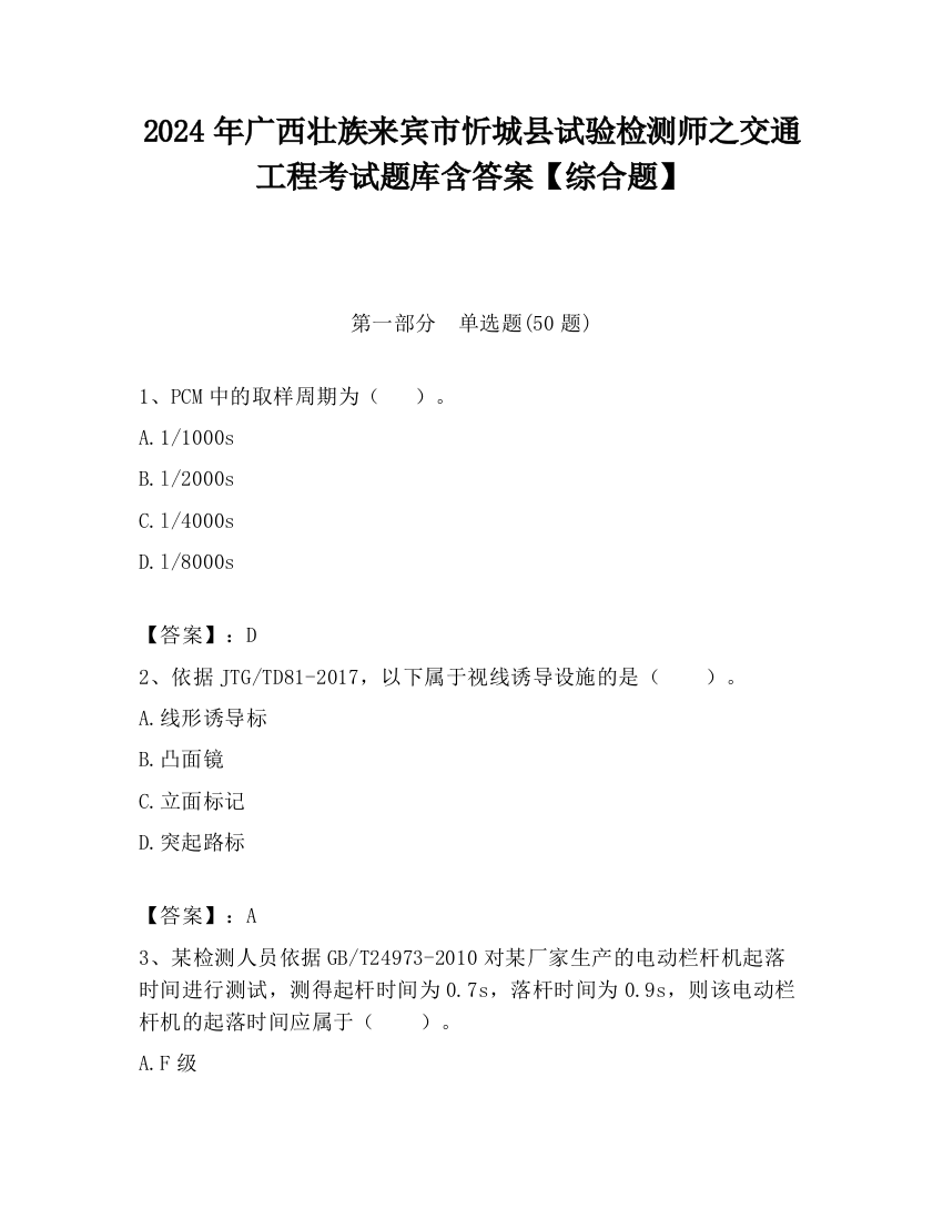 2024年广西壮族来宾市忻城县试验检测师之交通工程考试题库含答案【综合题】