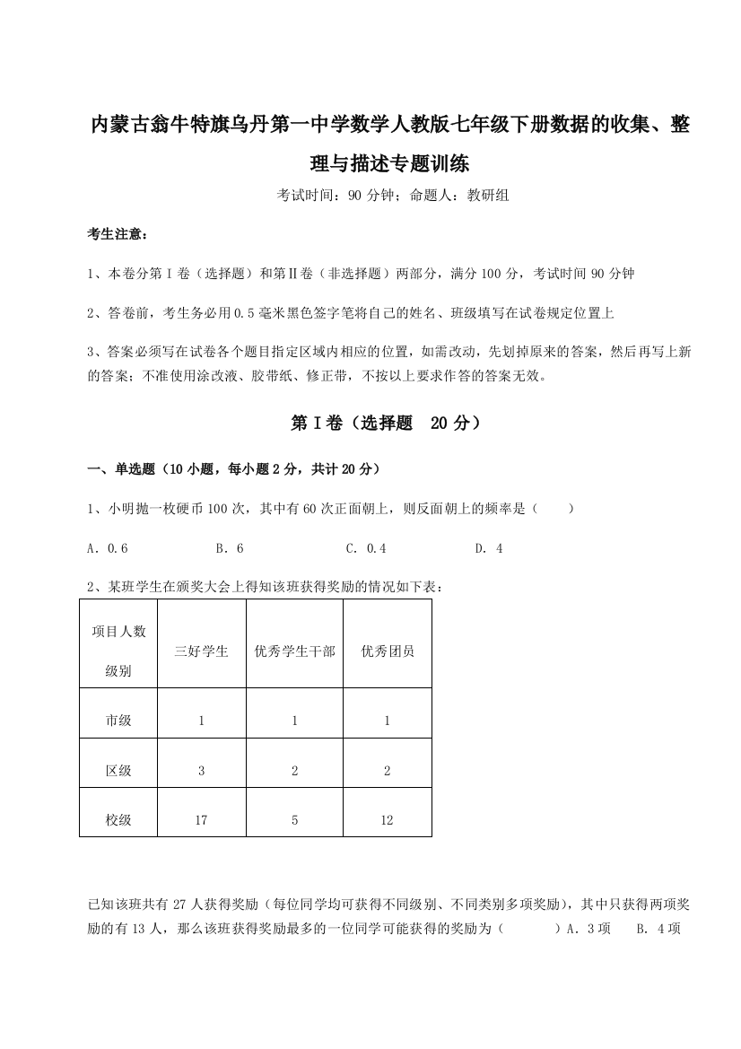 滚动提升练习内蒙古翁牛特旗乌丹第一中学数学人教版七年级下册数据的收集、整理与描述专题训练试题（含解析）