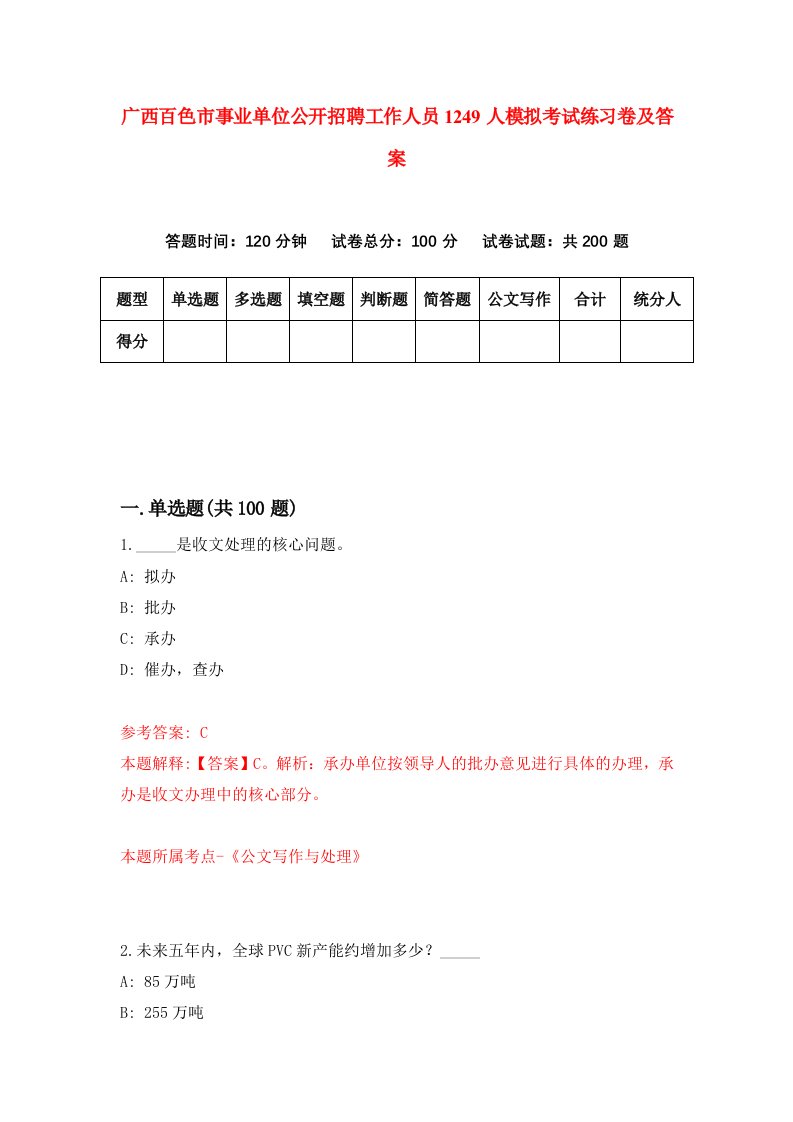 广西百色市事业单位公开招聘工作人员1249人模拟考试练习卷及答案第9套