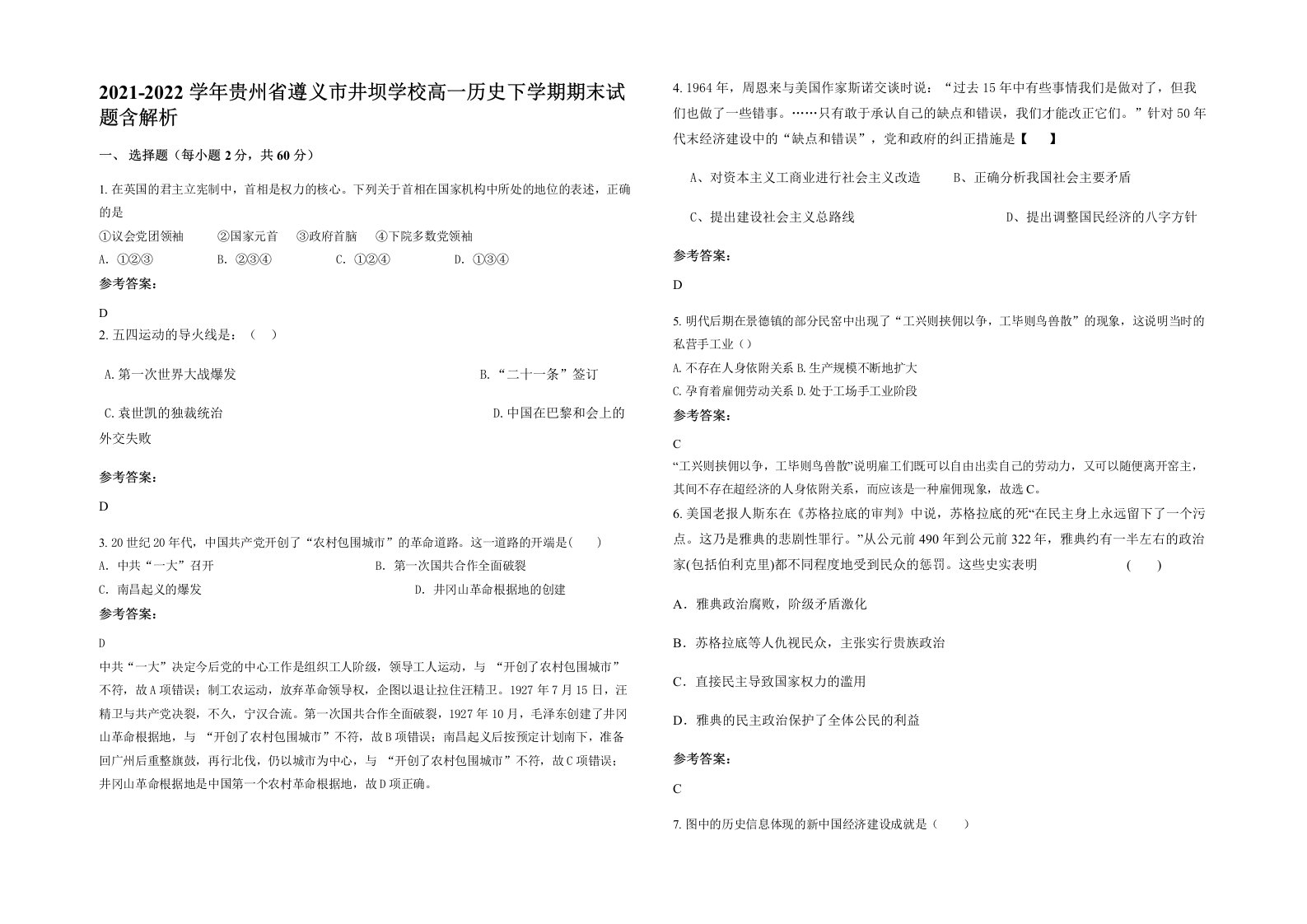 2021-2022学年贵州省遵义市井坝学校高一历史下学期期末试题含解析